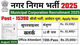 nagar nigam bharti 2025, nagar nigam recruitment 2025 | new vacancy 2025, sarkari naukari, govtjo...