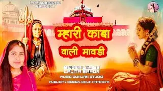 Karni mata भजन!म्हारी काबा वाली मावड़ी।न्यू डीजे सोंग!lalita baror!!kaba wali mawadi/ ललिता बरोड़ 