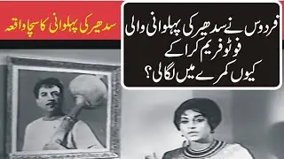 Pakistani Legend Actor Sudhir Ke Pehlwani Ka Sacha Waqiah | Firdous Begum| Shahid Nazir Ch