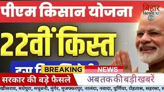 02 January 2026 | Bihar Breaking News | bihar Latest News | Nitish News| Modi,Bihar Breaking News