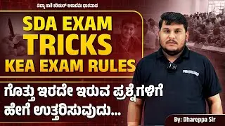KEA SDA Exam Live  Smart Tricks for Unknown Questions (ಗೊತ್ತಿಲ್ಲದ ಪ್ರಶ್ನೆಗಳಿಗೆ ಟಿಪ್ಸ್) #vidyakashi