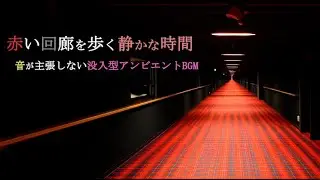 赤い回廊を歩く静かな時間｜音が主張しない没入型アンビエントBGM