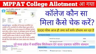 MPPAT College Allotment Latter कैसे चैक करें | How to check MPPAT College Allotment Latter #pat2025