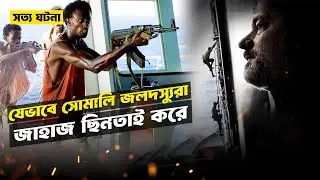 Captain Phillips | Movie Explained in Bangla | StoryBuzz