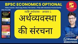 अर्थव्यवस्था की संरचना | Structure of Economy in Hindi | BPSC Economics Optional | Paper-1