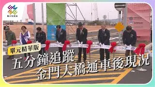 五分鐘追蹤，金門大橋通車後現況｜公視 #獨立特派員 單元精華