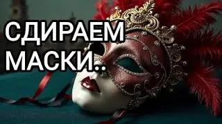 🍀3 камня🍀 КТО НОСИТ МАСКУ???  ЧТО ПОД МАСКОЙ? 