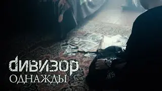 ДИВИЗОР &ndash; Однажды (official video)