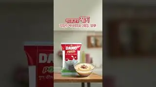 পছন্দের পায়েসের স্বাদ, বাড়িয়ে তুলুন ডানো পাওয়ারের সাথে