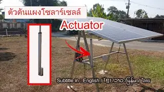 เพิ่มประสิทธิภาพให้โซลาร์เซลล์ได้กำลังไฟฟ้ามาขึ้นด้วย Actuator / How to install an actuator