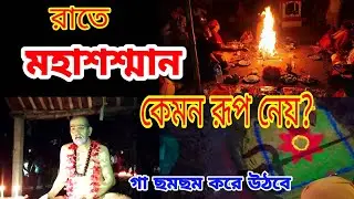 সন্ধ্যার পরে Tarapith মহাশ্মশান কেমন রূপ নেয়, দেখে নিন || Joy Maa Tara