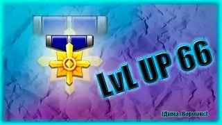 LvL UP 66 ! - Warface