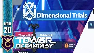 КАКОЙ ТО НОВЫЙ ТИП ДАНЖЕЙ! Tower of Fantasy #20