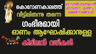 ONLINE ONAM CELEBRATION IDEAS|ONAM CELEBRATIONS 2021|ONLINE CELEBRATIONS|ONAM 2021