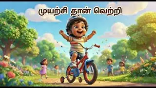 விழுந்து எழுந்து கற்ற சைக்கிள் | Tamil SEL Kids Song | Try Again Confidence Song