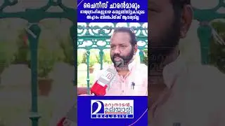 ചൈനീസ് ചാരന്&zwj;മാരും രാജ്യദ്രോഹികളുമായ കമ്മ്യൂണിസ്റ്റുകാരുടെ അച്ചാരം ബിജെപിയ്ക്ക് ആവശ്യമില്ല| shorts