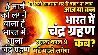 3 मार्च 2026 चंद्रग्रहण। Chandra grahan ka sahi time kia hai | 3 march 2026 ko lgega chandragrahan