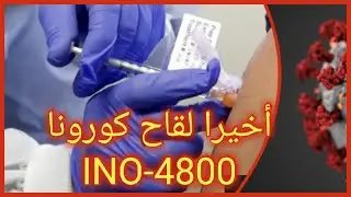 INO-4800 أخيرا لقاح ضد كورونا