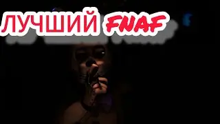 ЛУЧШИЙ ФНАФ ФАНМЕЙД|Fnaf Rewritten:87 #1 