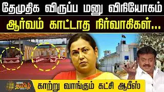 DMDK | தேமுதிக விருப்ப மனு விநியோகம்.. ஆர்வம் காட்டாத நிர்வாகிகள் - காற்று வாங்கும் கட்சி ஆபீஸ்