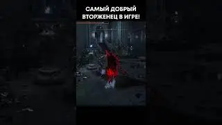 Вторженец спасает хоста! Elden Ring Вторжения