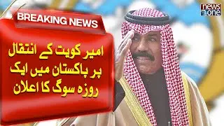 'Mourning Day' On Demise Of Kuwaiti Emir | Breaking News | NewsOne