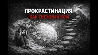 Прокрастинации - как снежный ком у тревожных людей