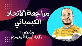 الإتحاد الكيميائي(٤) مراجعة شاملة وأسئلة مميزة -كيمياء الصف الثاني الثانوي-الترم الثاني- أ.أحمد صبري