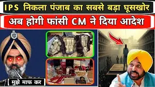 DIG Bhullar को होगी फांसी CM का आदेश ! Punjab dig Bhullar latest news...