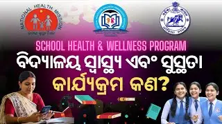 School Health & Wellness Program କ'ଣ ? ଓଡ଼ିଆରେ ସମ୍ପୂର୍ଣ୍ଣ ବ୍ୟାଖ୍ୟା  | SHWP Explained for Teachers