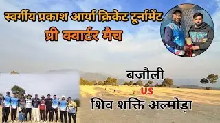 ||डीनापानी (अल्मोड़ा) प्री क्वार्टर मैच || कैप्टन ललित कनवाल ने किया बल्ले, गेंद से शानदार प्रदर्शन 