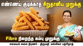 எண்ணெய் குடிக்காத சிறுதானிய முறுக்கு | Mallika Badrinath | Poongaatru