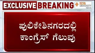 Pulakeshinagar Election Result 2023 Live Updates: Congress Candidate AC Srinivas Win