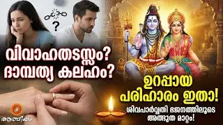 വിവാഹം വേഗത്തിൽ നടക്കാനും ദാമ്പത്യ പ്രശ്നങ്ങൾ മാറാനും Vivaha Thadasam Maran Malayalam Remedy
