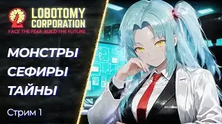 🔴 Lobotomy Corporation - Мрачные комплексы, Тайны и не просто SCP | Стрим 1