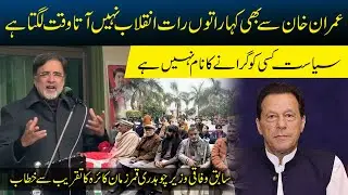 Former Federal Minister Chaudhry Qamar Zaman Kaira dabang speech
