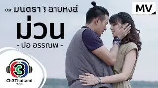 ม่วน Ost.มนตราลายหงส์ | ปอ อรรณพ | Official MV