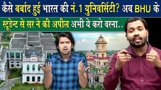 क्या अब बर्बाद होने वाली है BHU.? || Is Banaras Hindu University going to be ruined now?