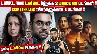 Twist on Twist 2 Malayalam CRIME THRILLER Films | Identity | Anand Sreebala | SodaBuddi