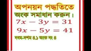 অপনয়ন পদ্ধতিতে সমাধান, ১২.২ অংক নং ৪, Elimination Method (class 9 &10).