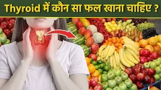 Thyroid में कौन सा Fruit खाना चाहिए | Thyroid Mein Konsa Fruit Khana Chahiye | Boldsky