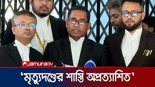 ‘আশুলিয়ায় লাশ পোড়ানো মামলায় মৃত্যুদণ্ড রায়ের বিরুদ্ধে আপিল করবো’ | Tribunal | Verdict | Jamuna TV