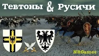 СРАЖЕНИЕ: Черниговское княжество & Тевтонский орден (Total War Attila мод PG 1220)