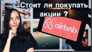 Стоит ли покупать акции Airbnb?