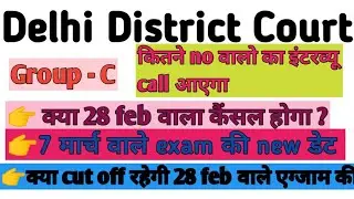 DELHI DISTRICT COURT NEW EXAM DATE | LATEST NEWS TODAY |PAPER CANCEL | EXPECTED CUTOFFRESULT DATE ||