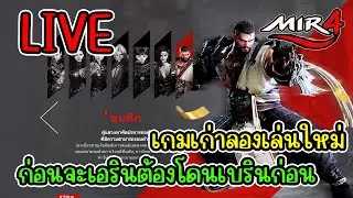 [LIVE] Mir4 Global ( Game NFT) เริ่มใหม่ยังทันนะ สายฟรีหาเงินได้ EP.1