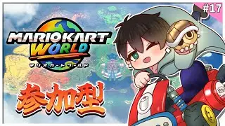 【マリオカートワールド】#17 初心者歓迎！誰でも歓迎！視聴者参加型マリカワールド！🌎🚗✨【ふくつうくん】