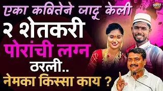 Nashik News : कवितेने जादू केली अन २ शेतकरी पोरांची लग्न जमली, कवी कोण ? किस्सा काय ? Vishaych Bhari
