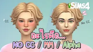 The Sims 4 | สาย MM / No CC / Alpha คืออะไร? เดอะซิมส์ 4 - What the Zuck Channel