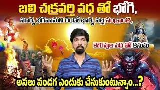 Why We Celebrate Bhogi, Sankranti, and Kanuma &ndash; Full Story Revealed
